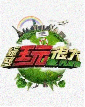 西瓜视综艺分类 奔跑吧